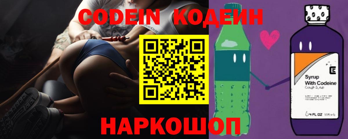 Кодеин Purple Drank  Вход с VPN  Лобня 